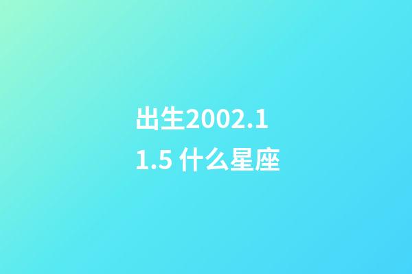 出生2002.11.5 什么星座-第1张-星座运势-玄机派